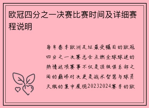 欧冠四分之一决赛比赛时间及详细赛程说明