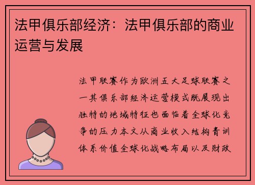 法甲俱乐部经济：法甲俱乐部的商业运营与发展