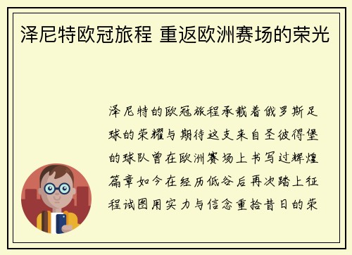 泽尼特欧冠旅程 重返欧洲赛场的荣光