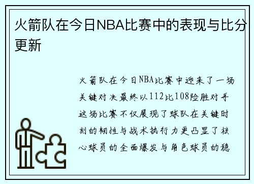 火箭队在今日NBA比赛中的表现与比分更新
